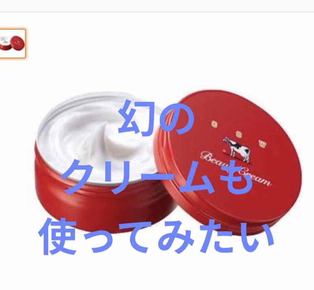 カウブランド 赤箱ビューティクリーム/カウブランド/ボディクリームを使ったクチコミ（3枚目）