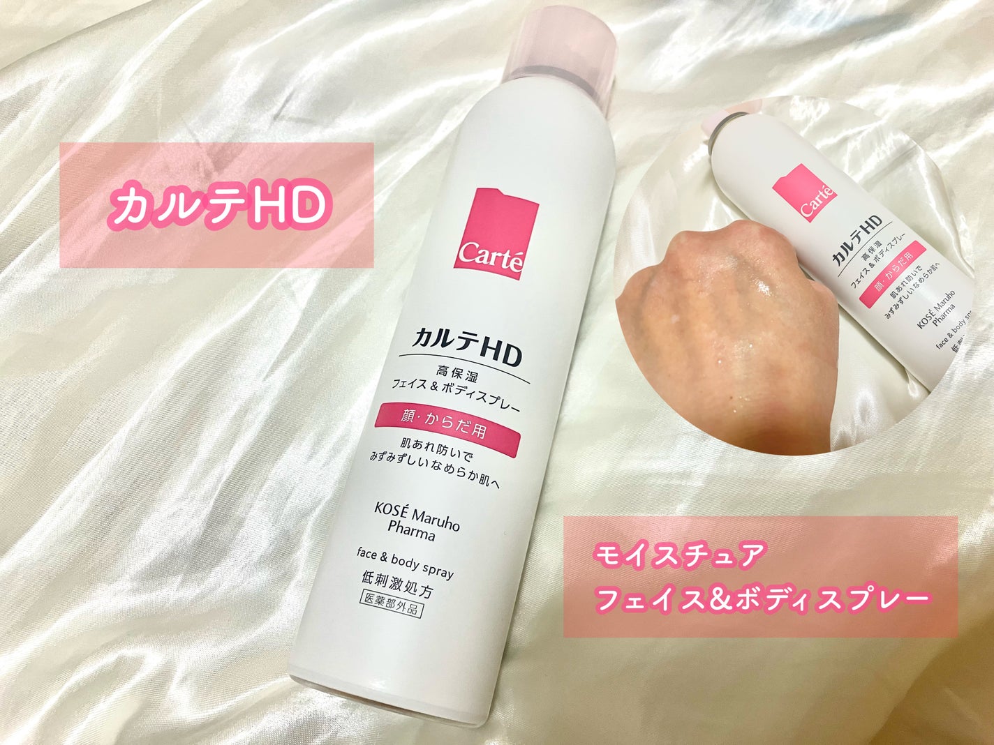 カルテHD モイスチュア フェイス&ボディスプレー/カルテHD/ミスト状化粧水を使ったクチコミ(1枚目)