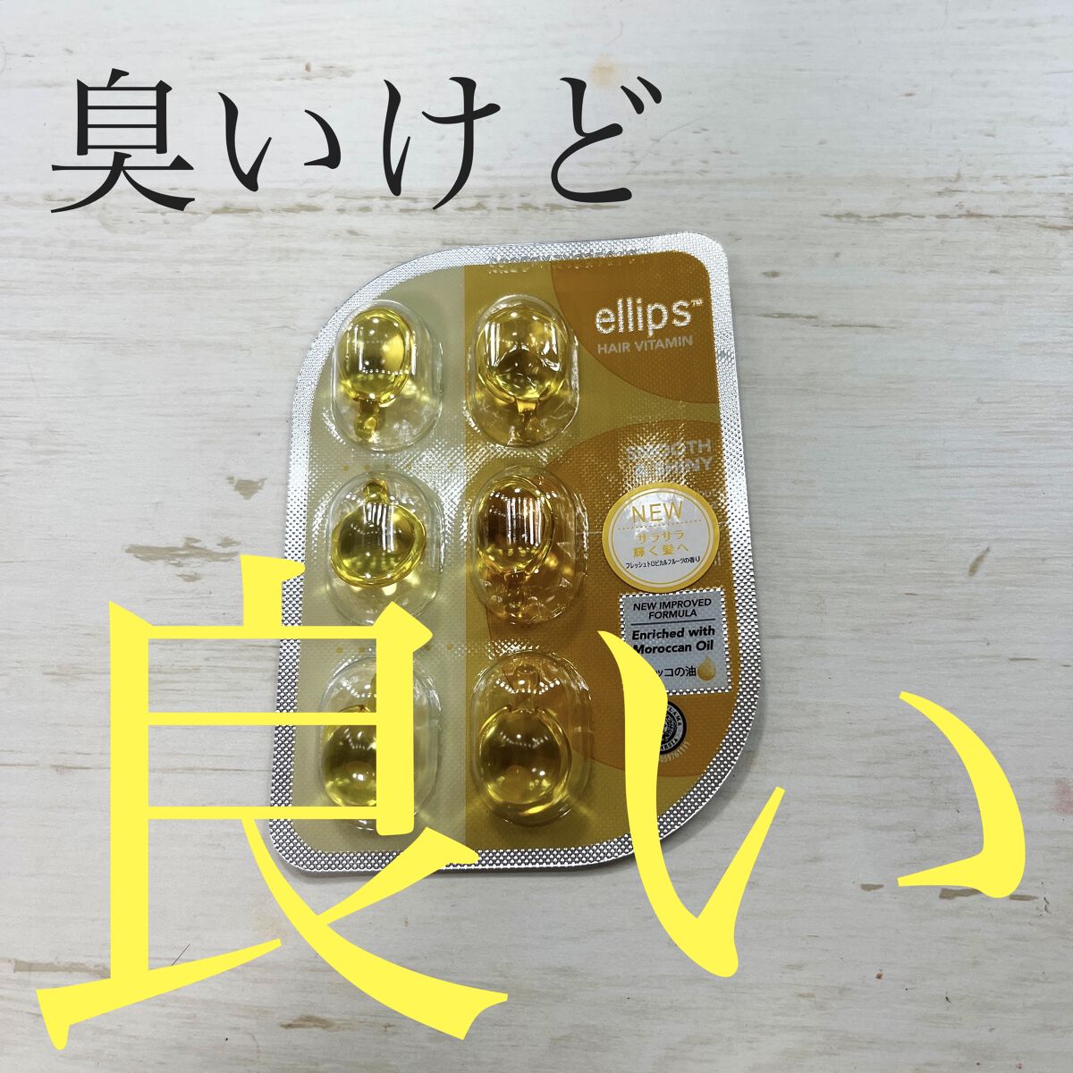 ヘアーオイル【スムース＆シャイニー】/ellips/ヘアオイルを使ったクチコミ（1枚目）