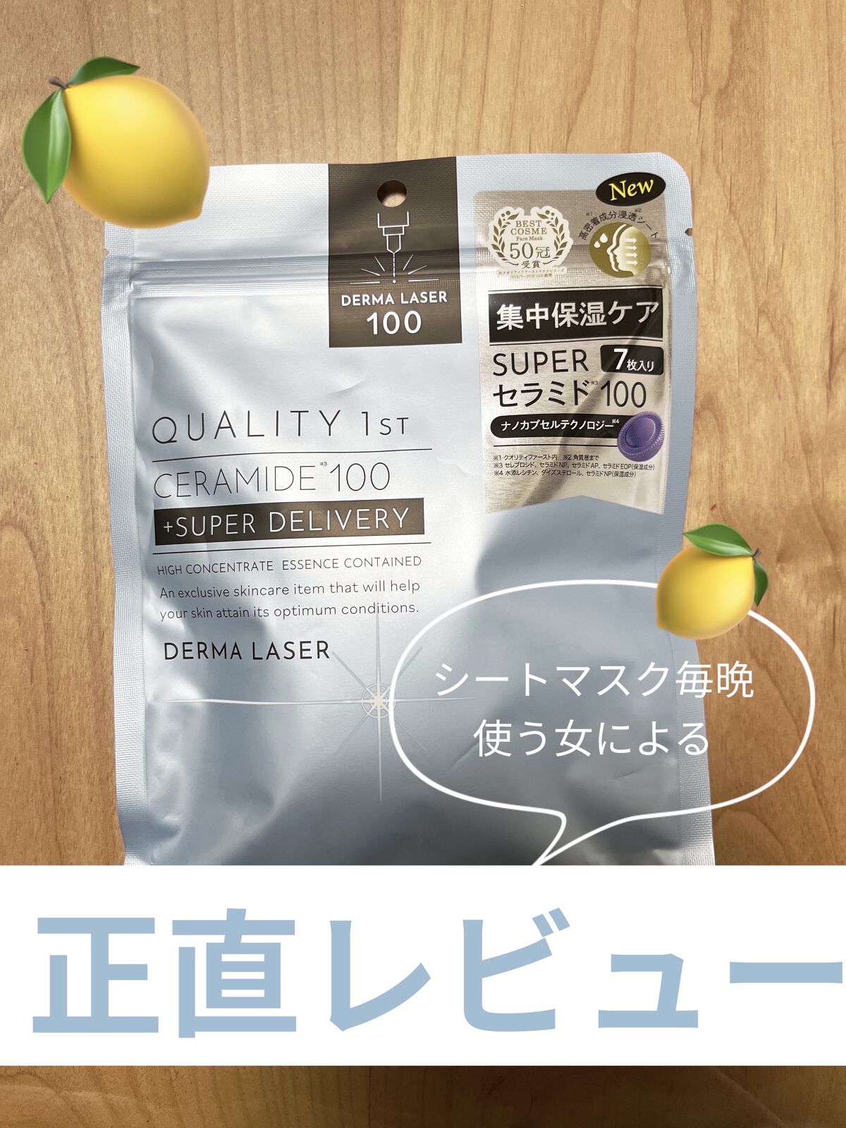 ダーマレーザー スーパーセラミド100マスク/クオリティファースト/シートマスク・パックを使ったクチコミ（1枚目）