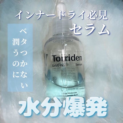 ダイブイン セラム/Torriden/美容液を使ったクチコミ(1枚目)