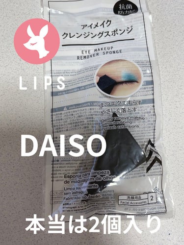 アイメイククレンジングスポンジ/DAISO/その他スキンケアを使ったクチコミ（2枚目）