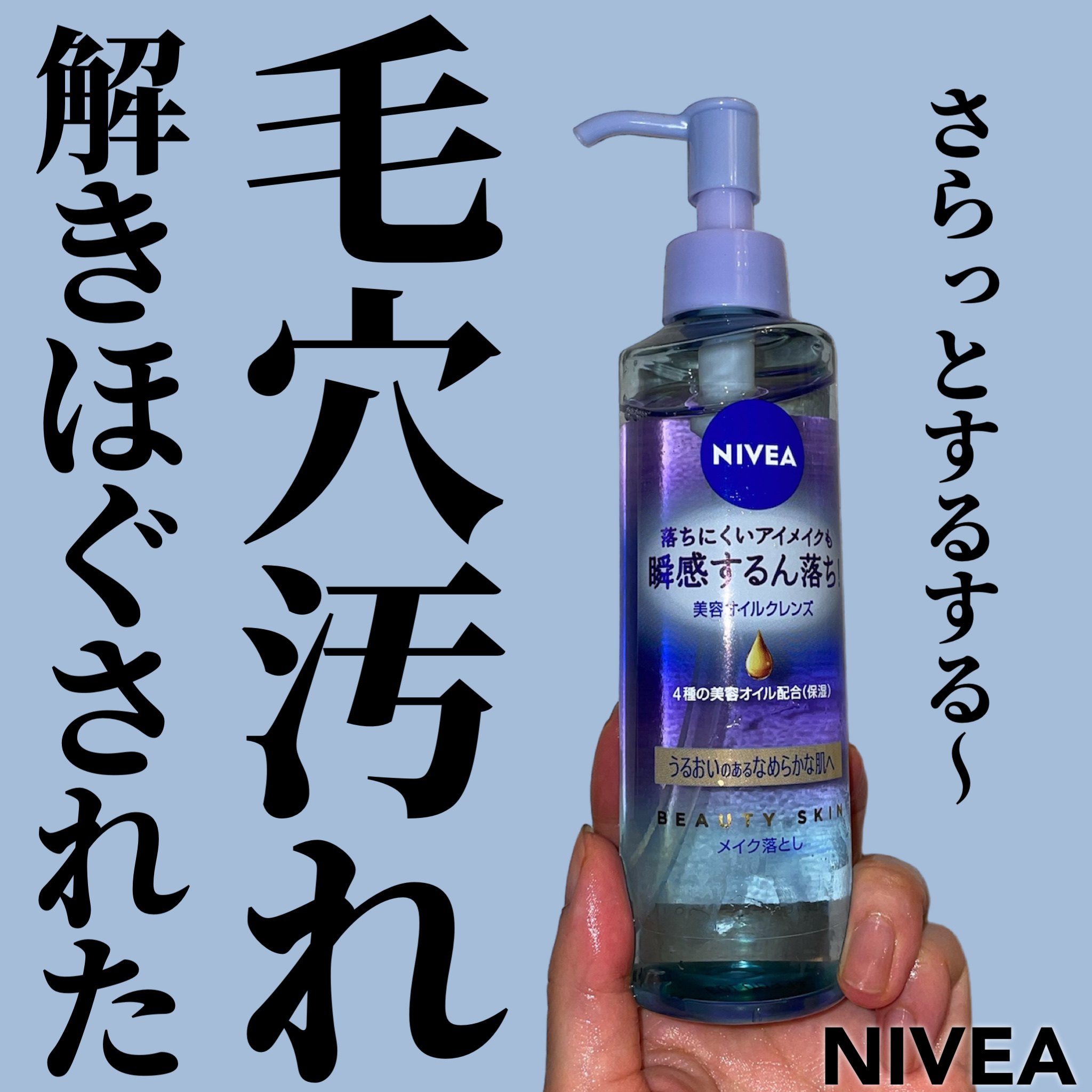ニベア クレンジングオイル ディープクリア 本体 195ml/ニベア/オイルクレンジングを使ったクチコミ（1枚目）