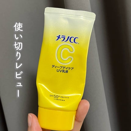 メラノCC ディープデイケアUV乳液/メラノCC/日焼け止めミルクを使ったクチコミ(1枚目)