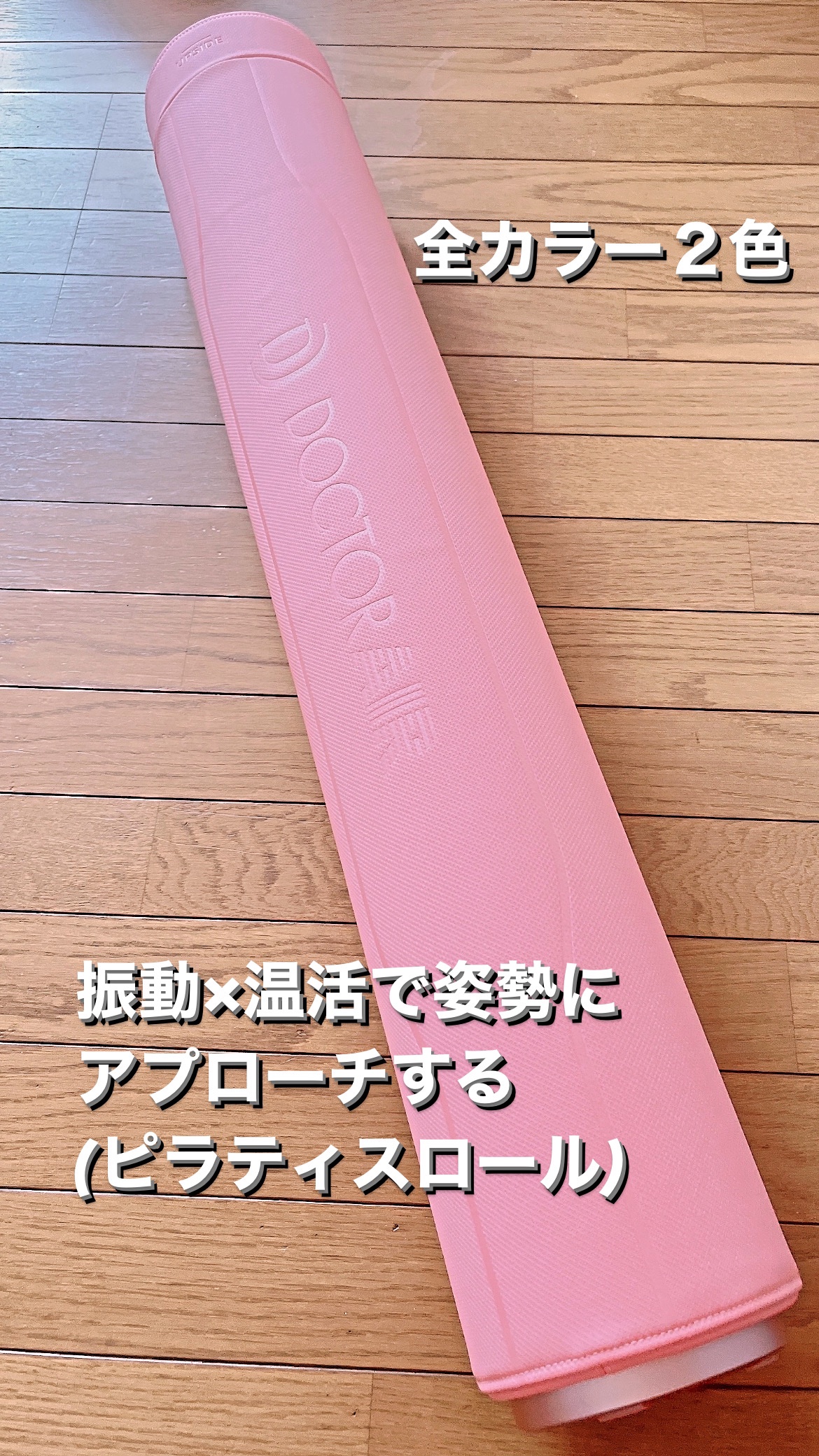 ピラティスロール/DOCTOR AIR/ボディグッズを使ったクチコミ（1枚目）