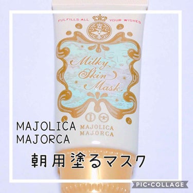 マジョリカマジョルカの朝用塗るマスクの
使用感レビュー☆彡.。

私が1週間使ってみて
よかった点  悪かった点

良かった点は
朝寝坊した時にすごく時短になるとこ 笑
保湿もしっかりあって、ワントーン