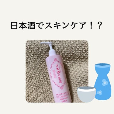 日本酒の乳液RN/菊正宗/乳液を使ったクチコミ（1枚目）