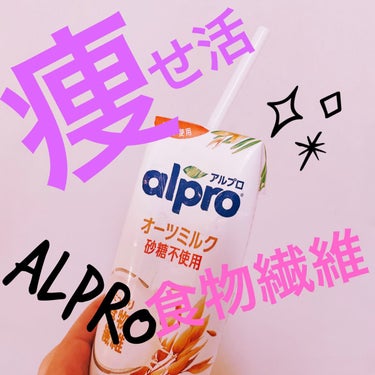 alpro オーツミルク/ALPRON/ドリンクを使ったクチコミ（1枚目）