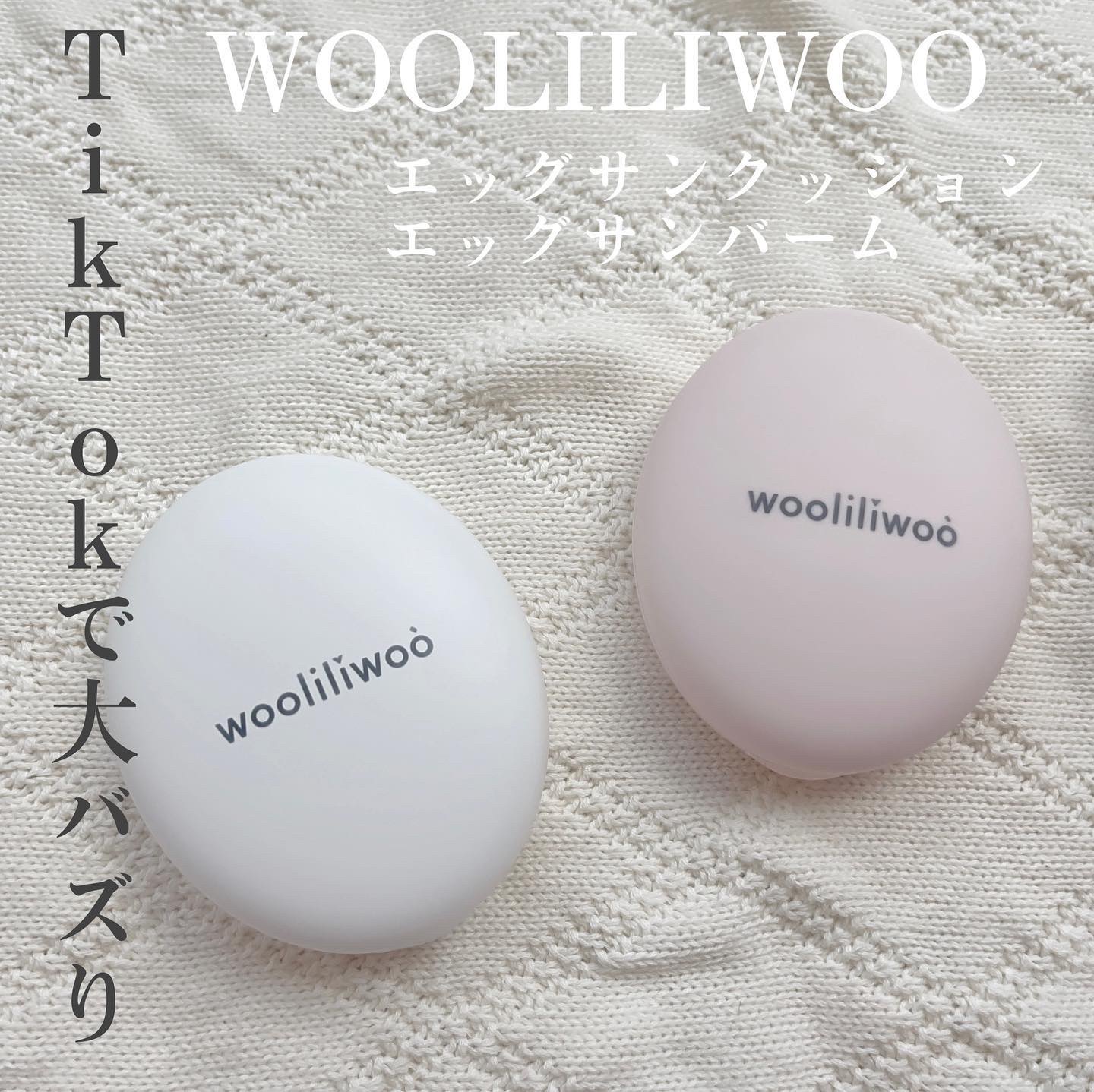 エッグサンクッション/wooliliwoo/日焼け止めローションを使ったクチコミ（1枚目）