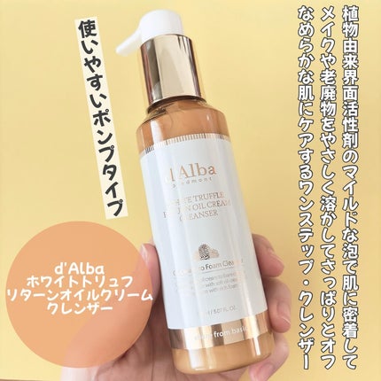 ホワイトトリュフリターンオイルクリームクレンザー/ダルバ/クレンジングを使ったクチコミ(2枚目)
