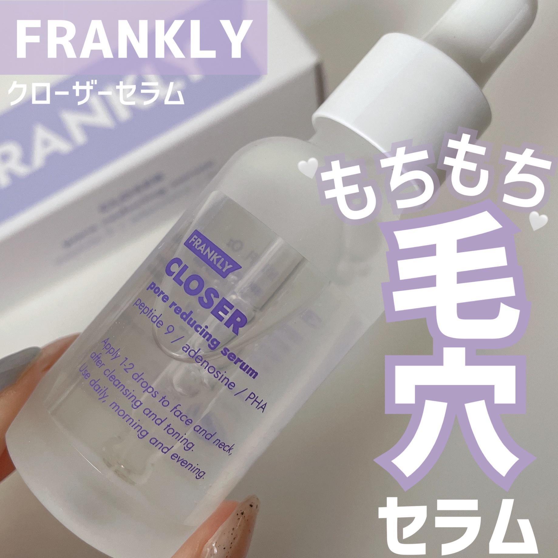 クローザーセラム/Frankly/美容液を使ったクチコミ（1枚目）