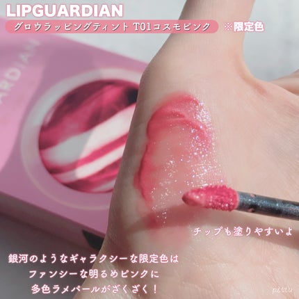 グロウラッピングティント/LIPGUARDIAN/リップティントを使ったクチコミ(3枚目)