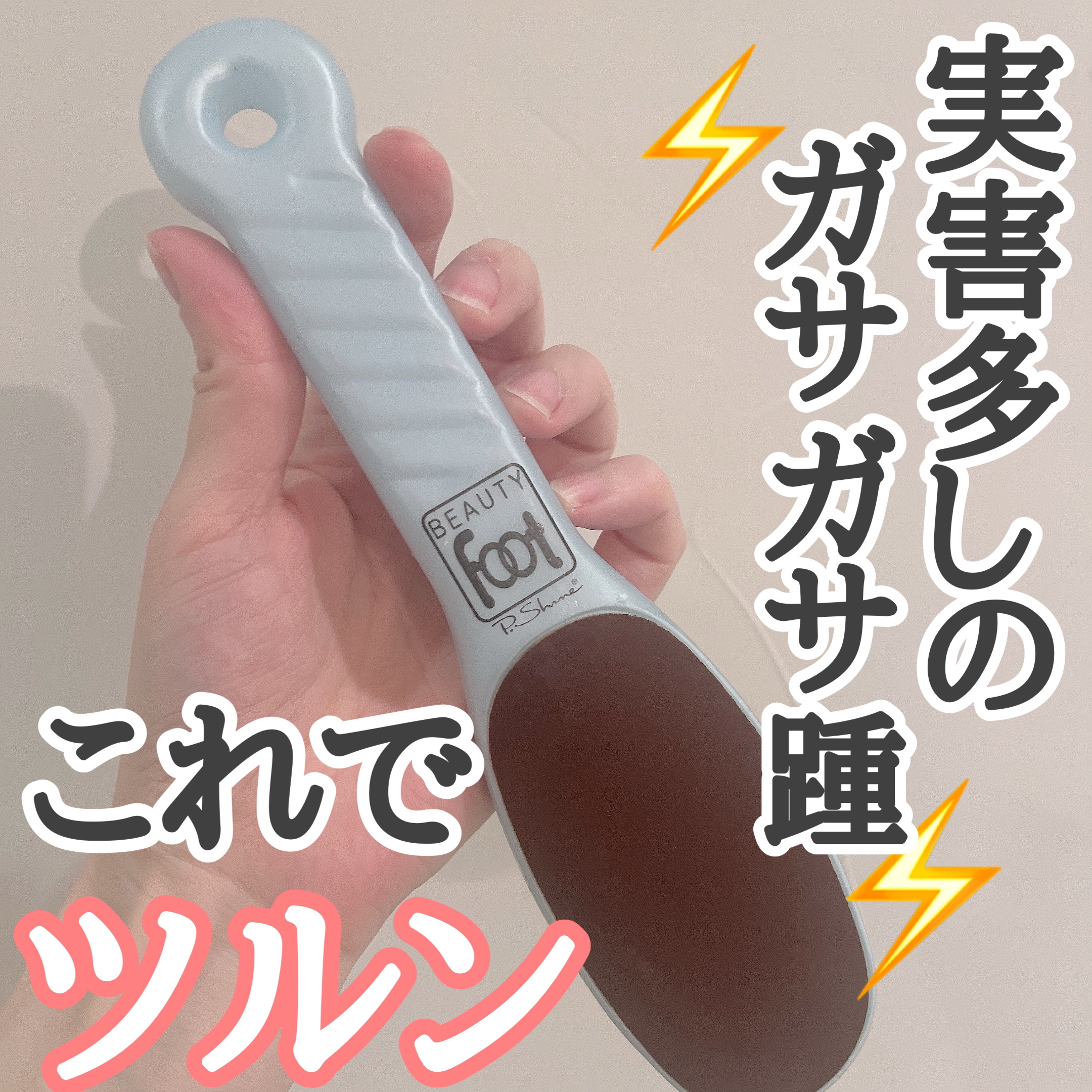 ビューティーフット/ピー・シャイン/レッグ・フットケアを使ったクチコミ（1枚目）