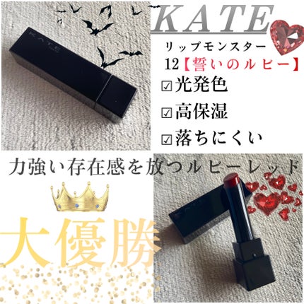 ケイト リップモンスター/KATE/口紅を使ったクチコミ(1枚目)