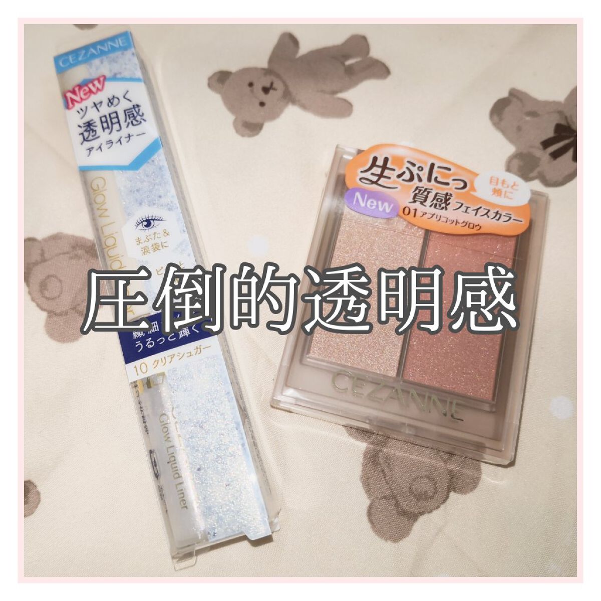 フェイスグロウカラー/CEZANNE/クリームハイライトを使ったクチコミ(1枚目)