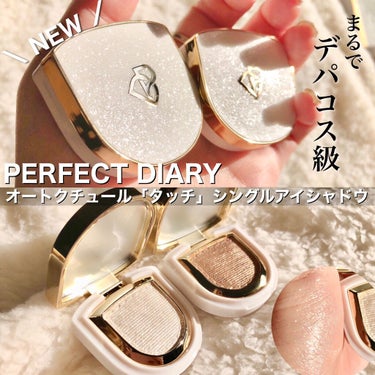 パーフェクトダイアリー PERFECT DIARY (パーフェクトダイアリー)オートクチュール「タッチ」シングルアイシャドウのクチコミ「Perfect Diary新作『シングルアイシャドウ』💎.◌*
デパコス級と話題の美しい濡れツ.....」（1枚目）