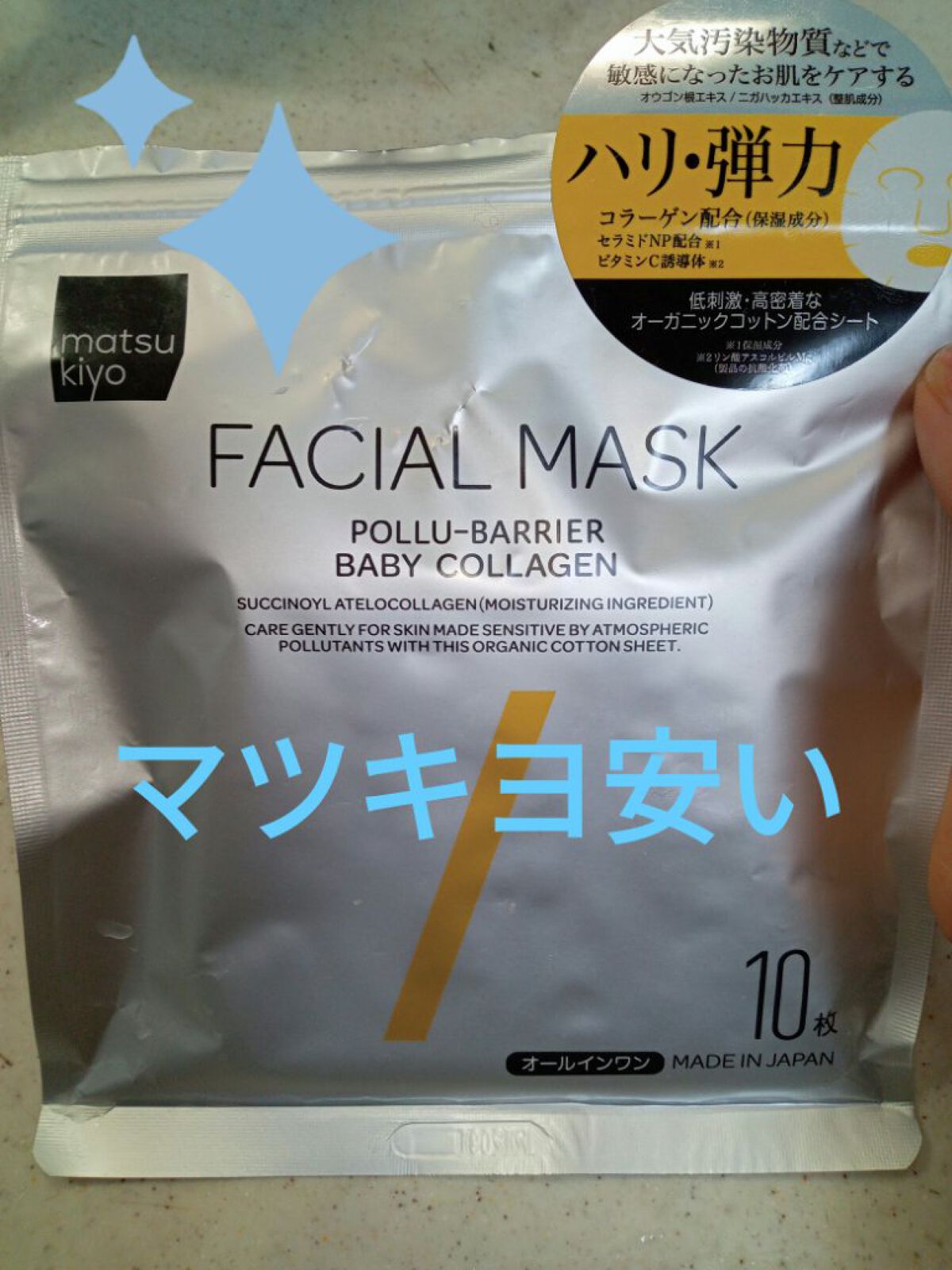 フェイシャルマスク ハリ弾力タイプ/matsukiyo/シートマスク・パックを使ったクチコミ（1枚目）