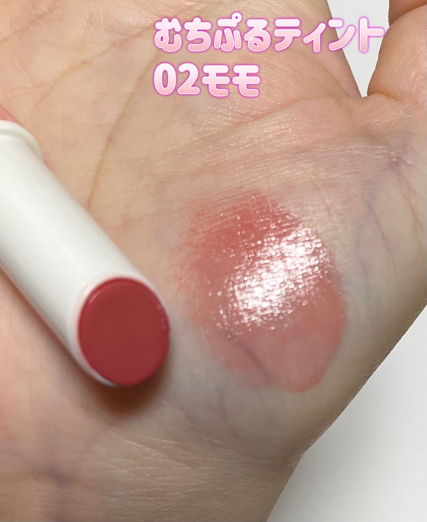 むちぷるティント/キャンメイク/リップティントを使ったクチコミ(3枚目)