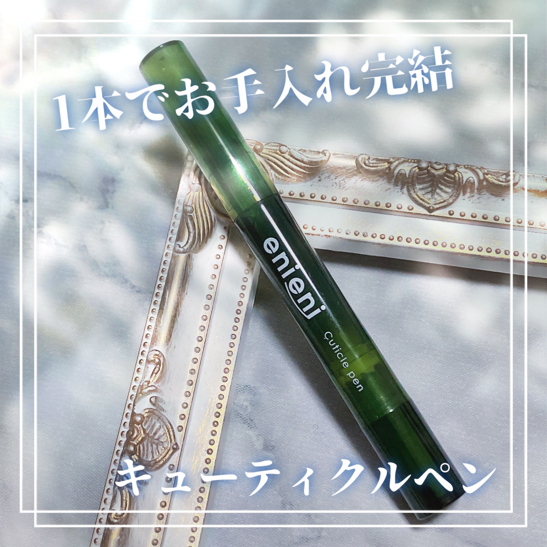 キューティクルペン/enieni /ネイルオイル・トリートメントを使ったクチコミ（1枚目）