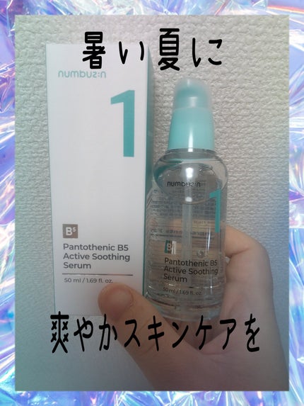 1番 ガルバニックパントテン酸スージングセラム/numbuzin/美容液を使ったクチコミ(1枚目)