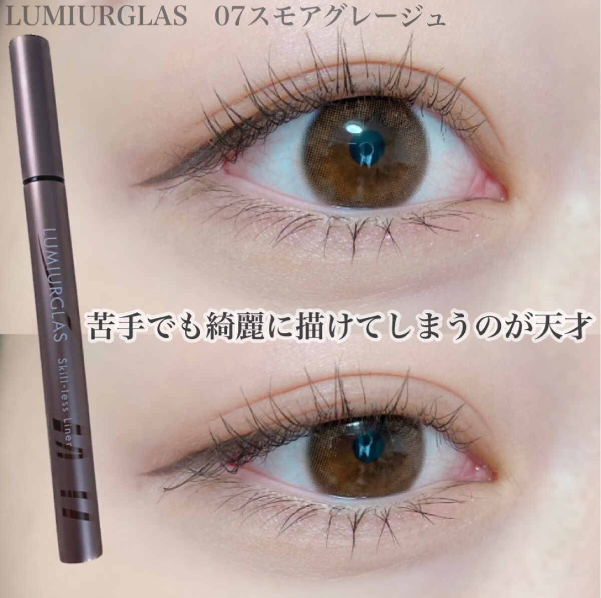 スキルレスライナー/LUMIURGLAS/リキッドアイライナーを使ったクチコミ(2枚目)