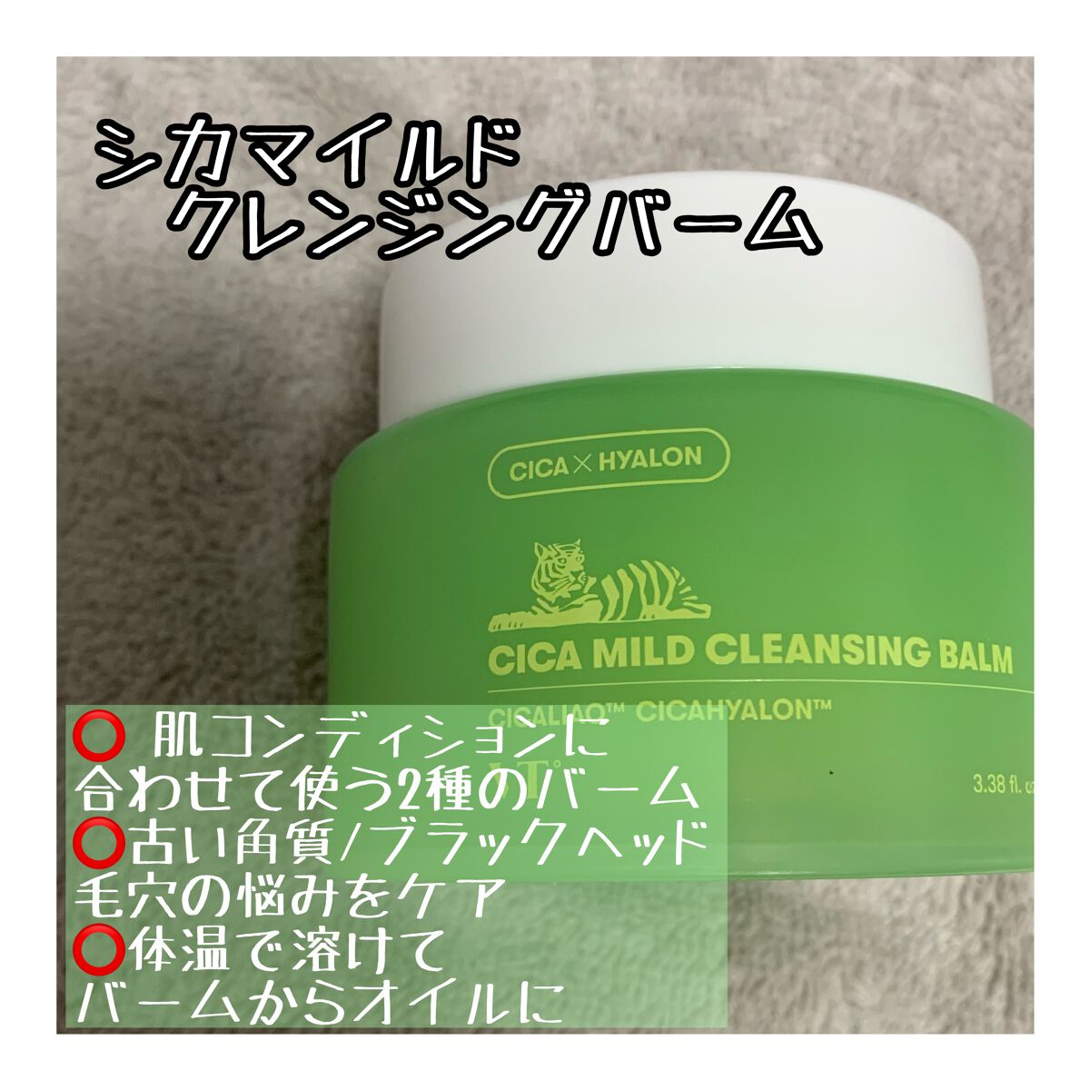 シカマイルドクレンジングバーム/VT/クレンジングバームを使ったクチコミ（1枚目）