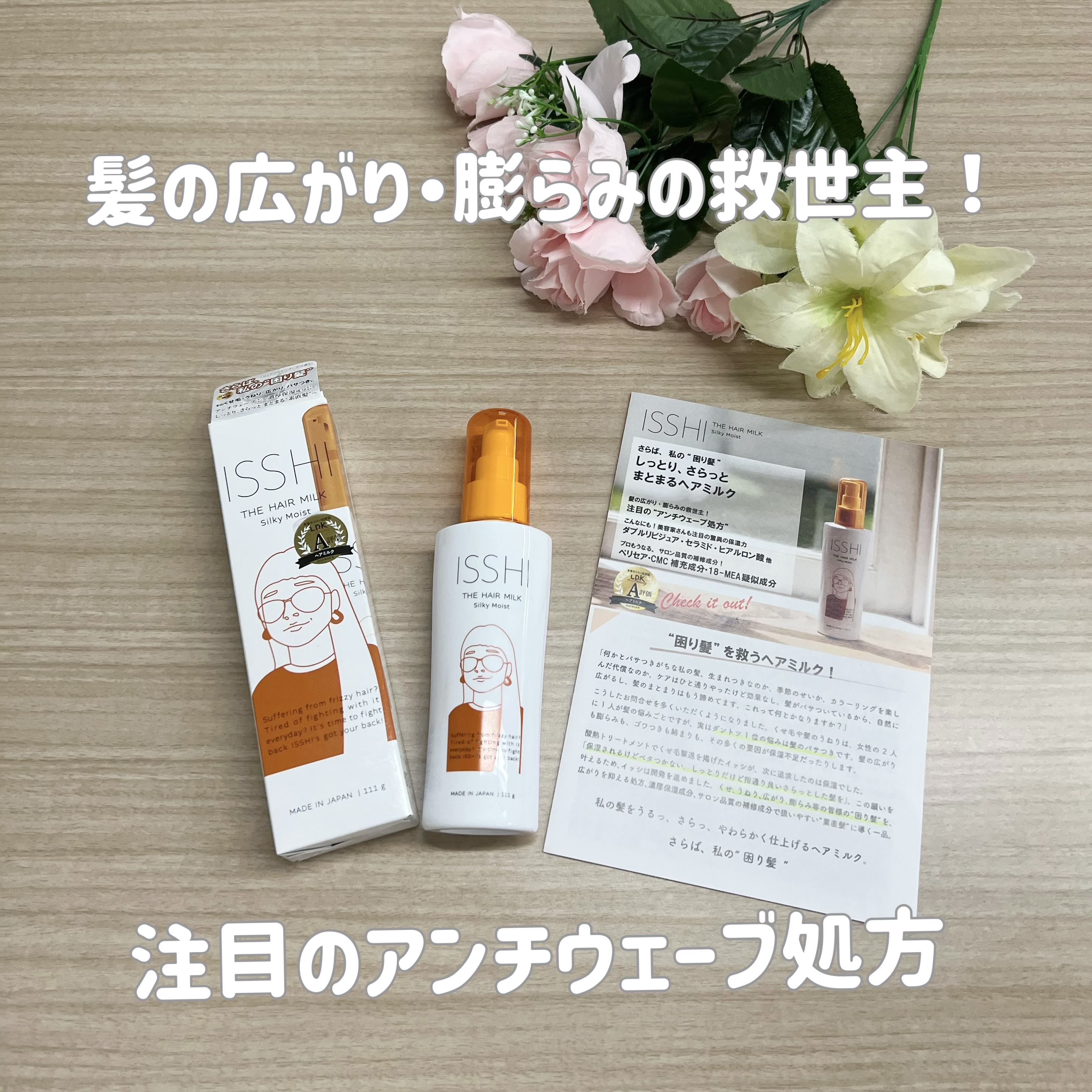 イッシ ザ ヘアミルク シルキーモイスト（ ピュアフラワーブーケ）/ISSHI/アウトバストリートメントを使ったクチコミ（1枚目）