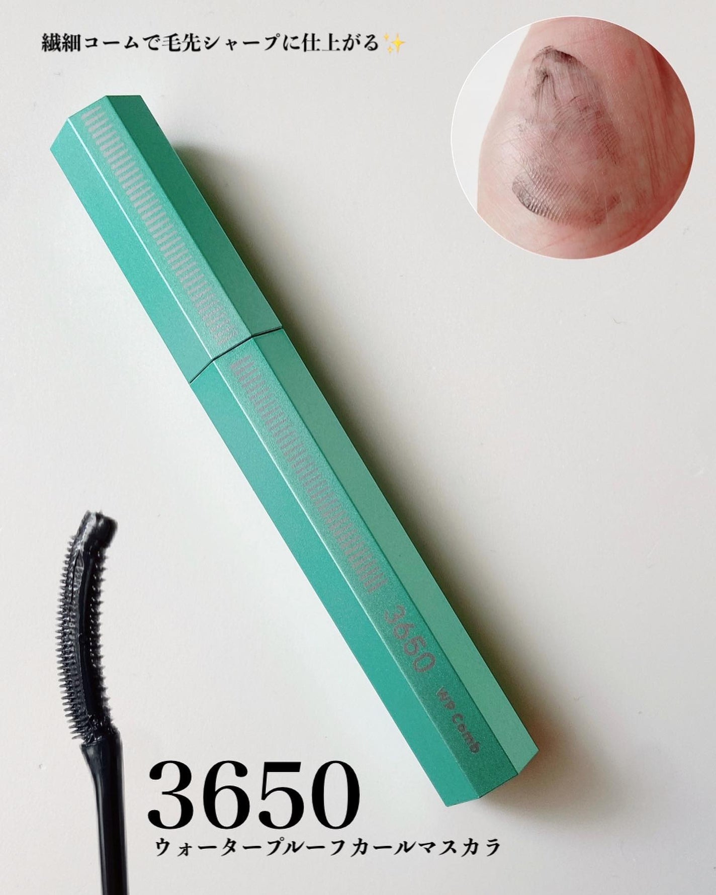 マスカラ WPコーム/3650/マスカラを使ったクチコミ(1枚目)