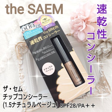 カバーパーフェクション チップコンシーラー 1.5 ナチュラルベージュ/the SAEM/コンシーラーを使ったクチコミ（1枚目）