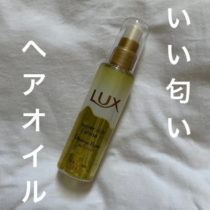スーパーリッチシャイン ダメージリペア とろとろ補修ヘアオイル/LUX/ヘアオイルを使ったクチコミ(1枚目)