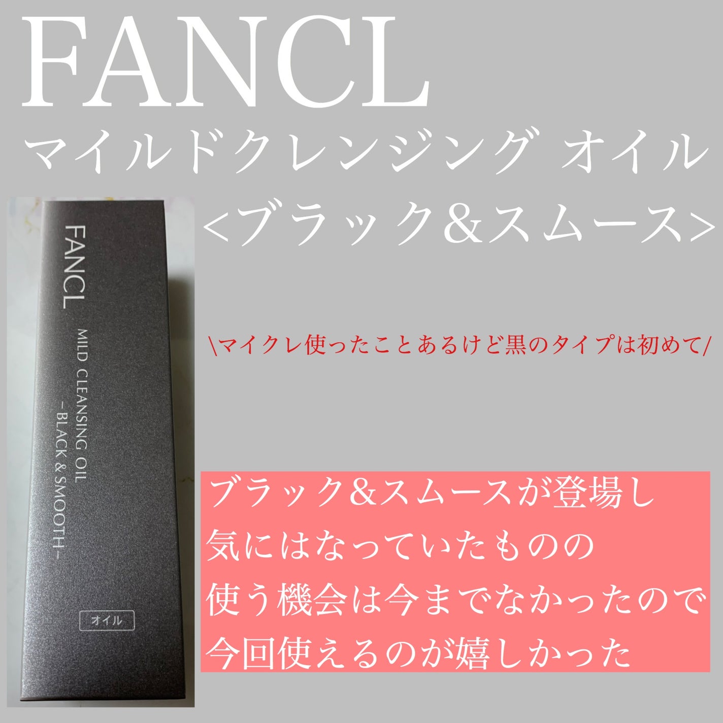 マイルドクレンジング オイル〈ブラック&スムース〉/ファンケル/オイルクレンジングを使ったクチコミ(1枚目)