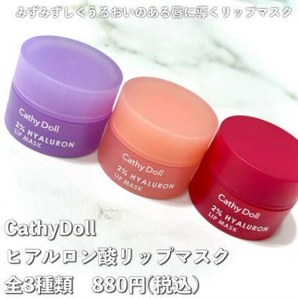 ヒアルロン酸リップマスク/CathyDoll/リップマスクを使ったクチコミ(2枚目)