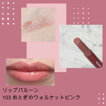 ブレンドベリー リップバルーン/BLEND BERRY/口紅を使ったクチコミ(5枚目)