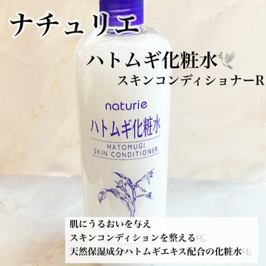 ハトムギ化粧水(ナチュリエ スキンコンディショナー R )/ナチュリエ/化粧水を使ったクチコミ（1枚目）