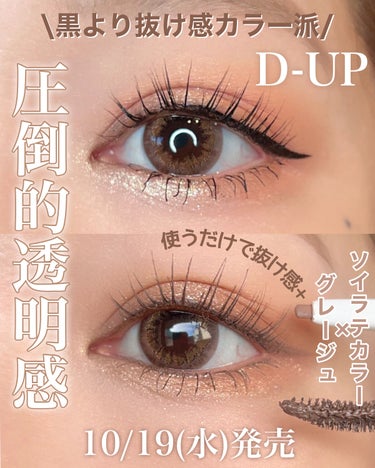 D-UP エアクリームペンシル のクチコミ「D-UPからまたまた可愛い新作が発売✨✨✨
⁡
ナチュラルに盛れる〝カラーレス〟な2アイテム🌾.....」（3枚目）