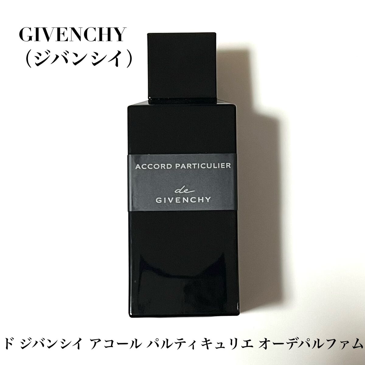 定番入荷 【新品】ド ジバンシイ アコール パルティキュリエ 10ml 2個