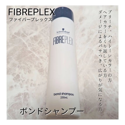 ファイバープレックス ボンド シャンプー/ボンド トリートメント/シュワルツコフ プロフェッショナル/サロンシャンプーを使ったクチコミ(2枚目)