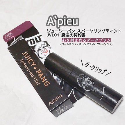 アピュー ジューシーパン スパークリングティント/A’pieu/口紅を使ったクチコミ(1枚目)