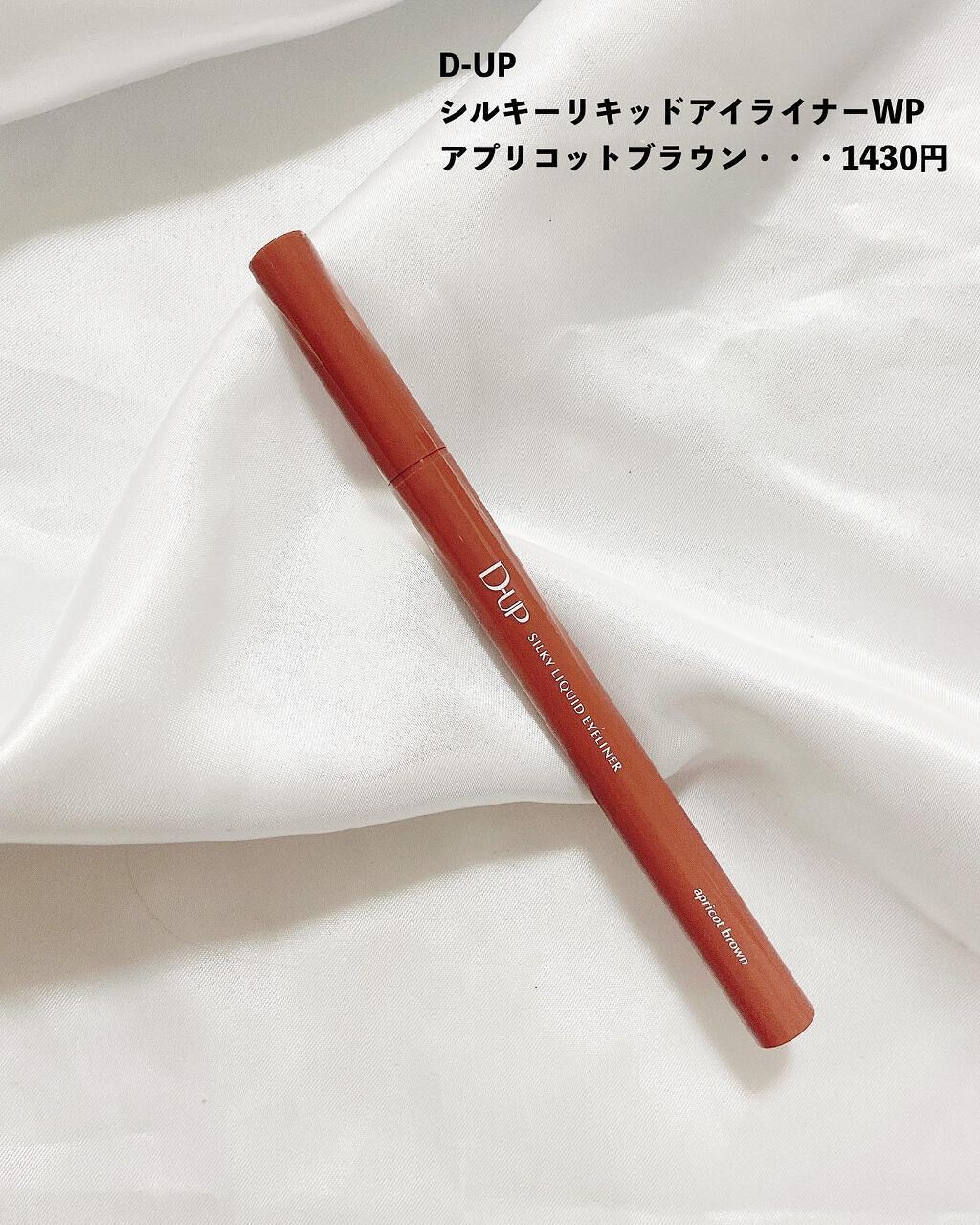 シルキーリキッドアイライナーWP/D-UP/リキッドアイライナーを使ったクチコミ（2枚目）