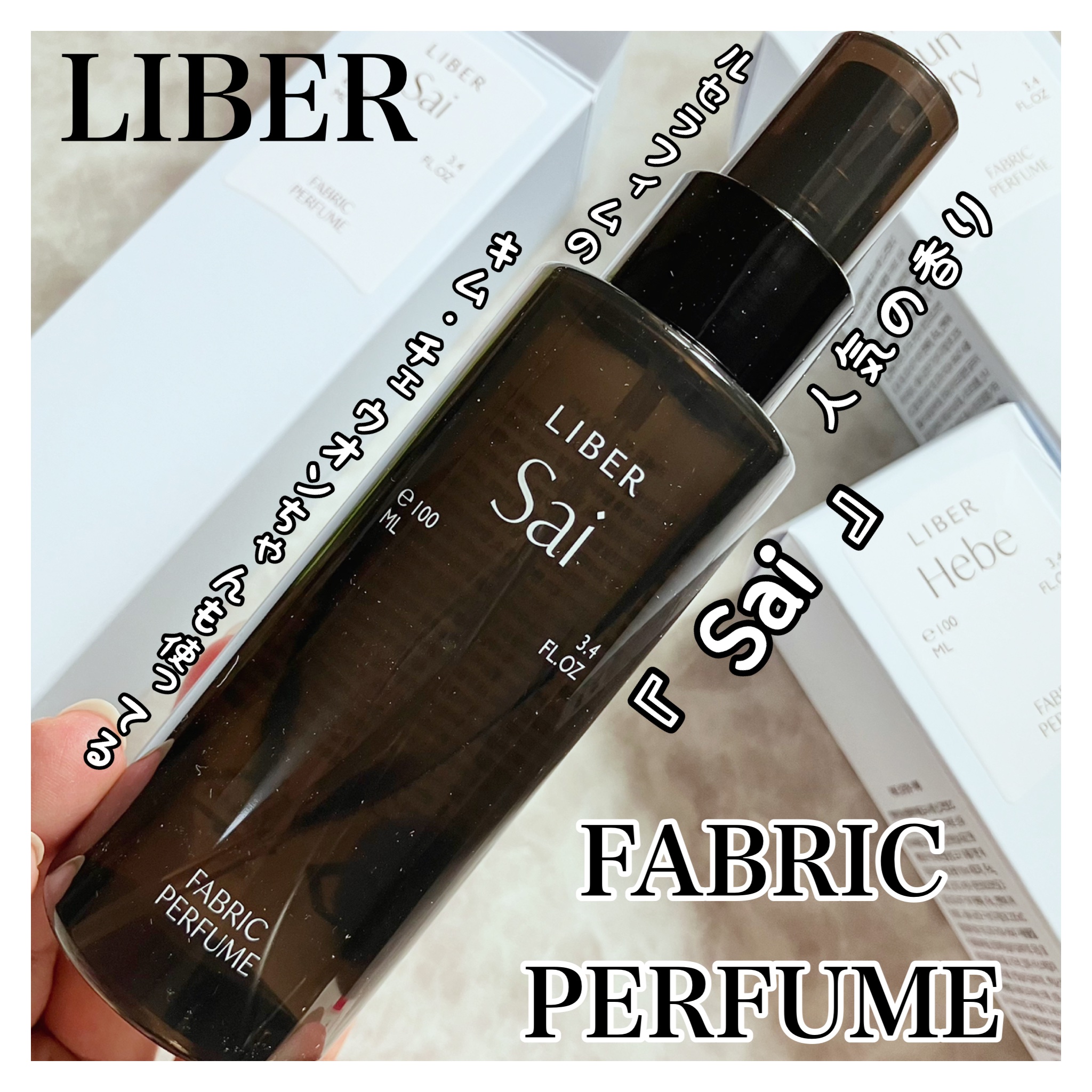FABRIC PERFUME 1.Sai(best/soap)/LIBER/ファブリックミストを使ったクチコミ（1枚目）