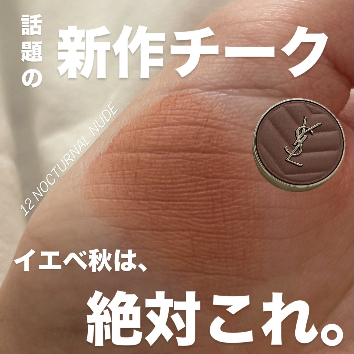 2025年冬新作パウダーチーク】YSL メイクミーブラッシュ パウダー