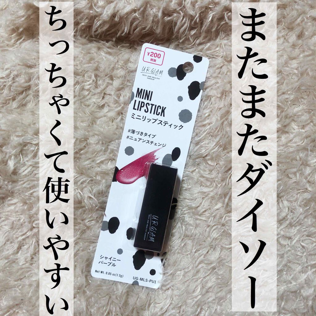 UR GLAM     MINI LIPSTICK/U R GLAM/口紅を使ったクチコミ（1枚目）