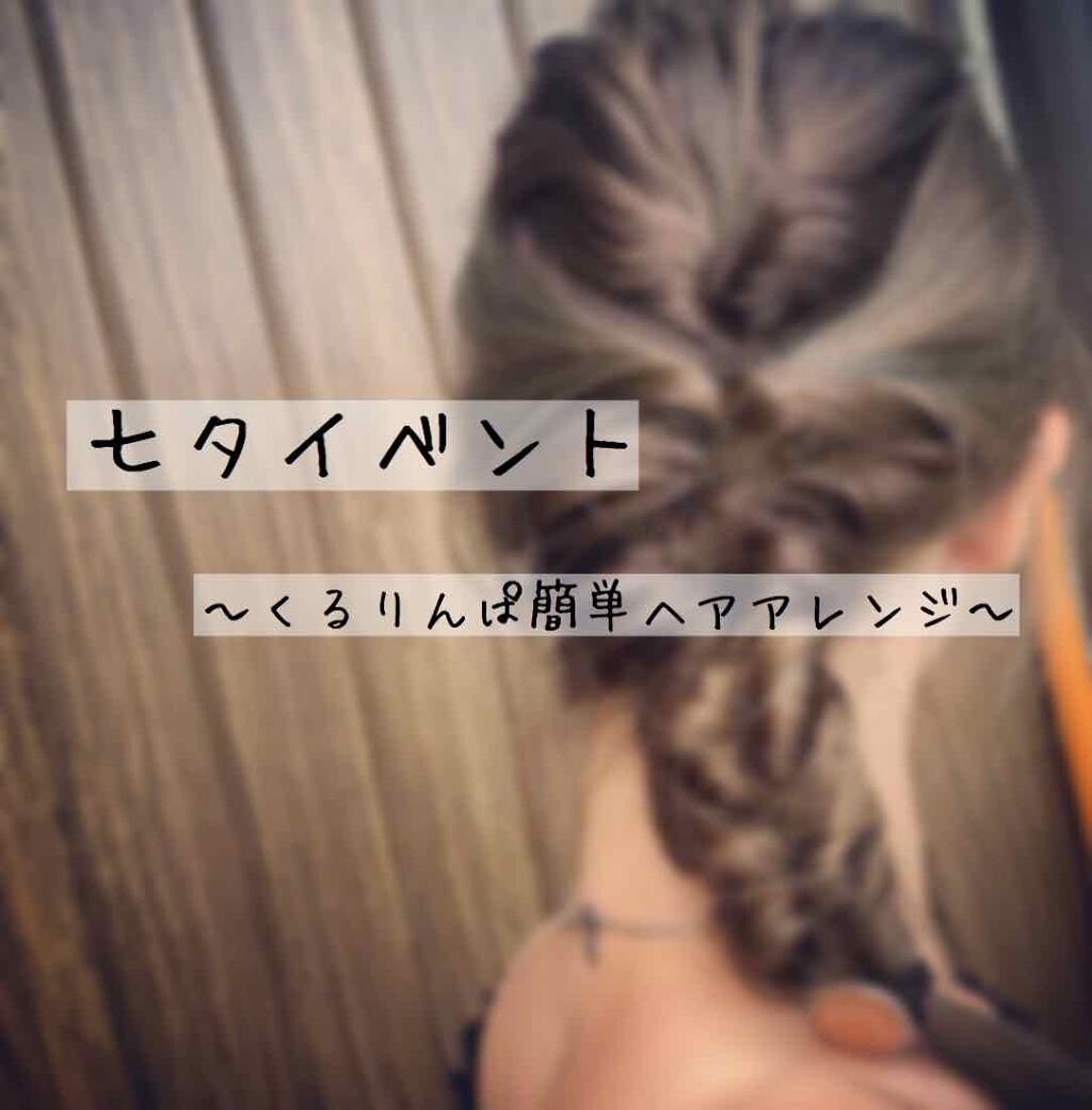 七夕コラボイベントに参加〜✨

ぷぅぴぃちゃんお誘いありがとう❤️

七夕らしいものがなかなか無かったので…(笑)
夏っぽいヘアアレンジで参加😂💕

凝ったアレンジに見えて実はすっごく簡単😉❣️
くるりんぱで簡単にヘアアレンジができる