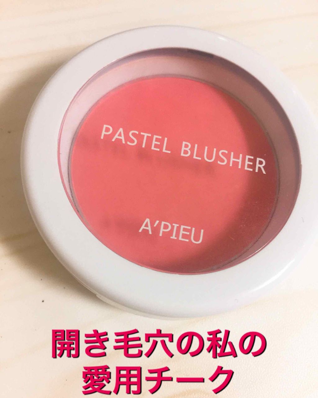 アピュー パステルブラッシャー/A’pieu/パウダーチークを使ったクチコミ（1枚目）