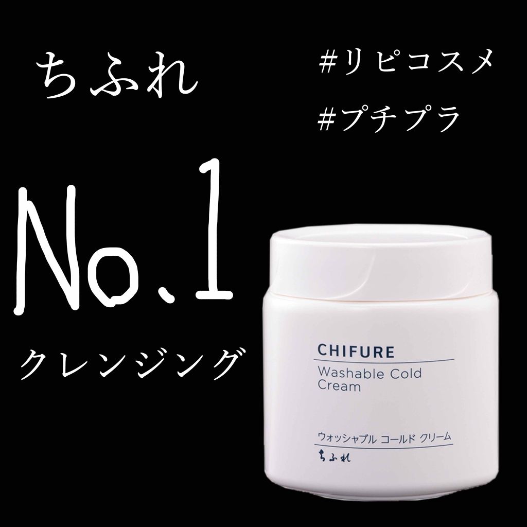 ウォッシャブル コールド クリーム/ちふれ/クレンジングクリームを使ったクチコミ（1枚目）
