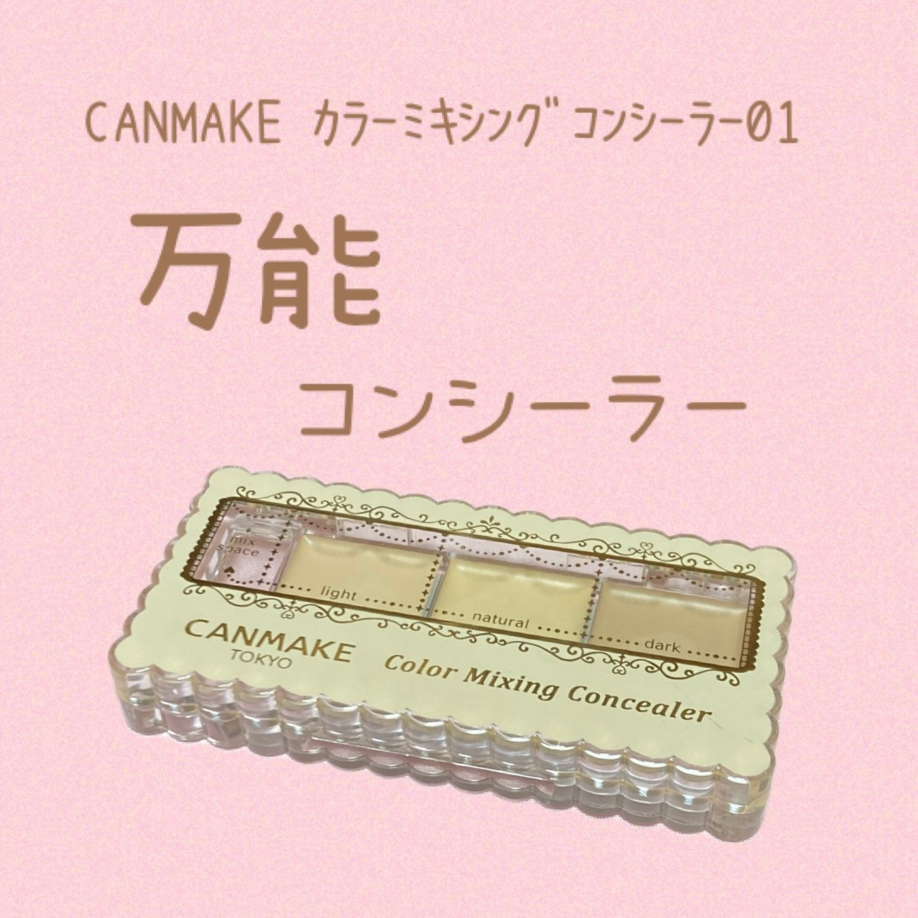 カラーミキシングコンシーラー/キャンメイク/パレットコンシーラーを使ったクチコミ(1枚目)