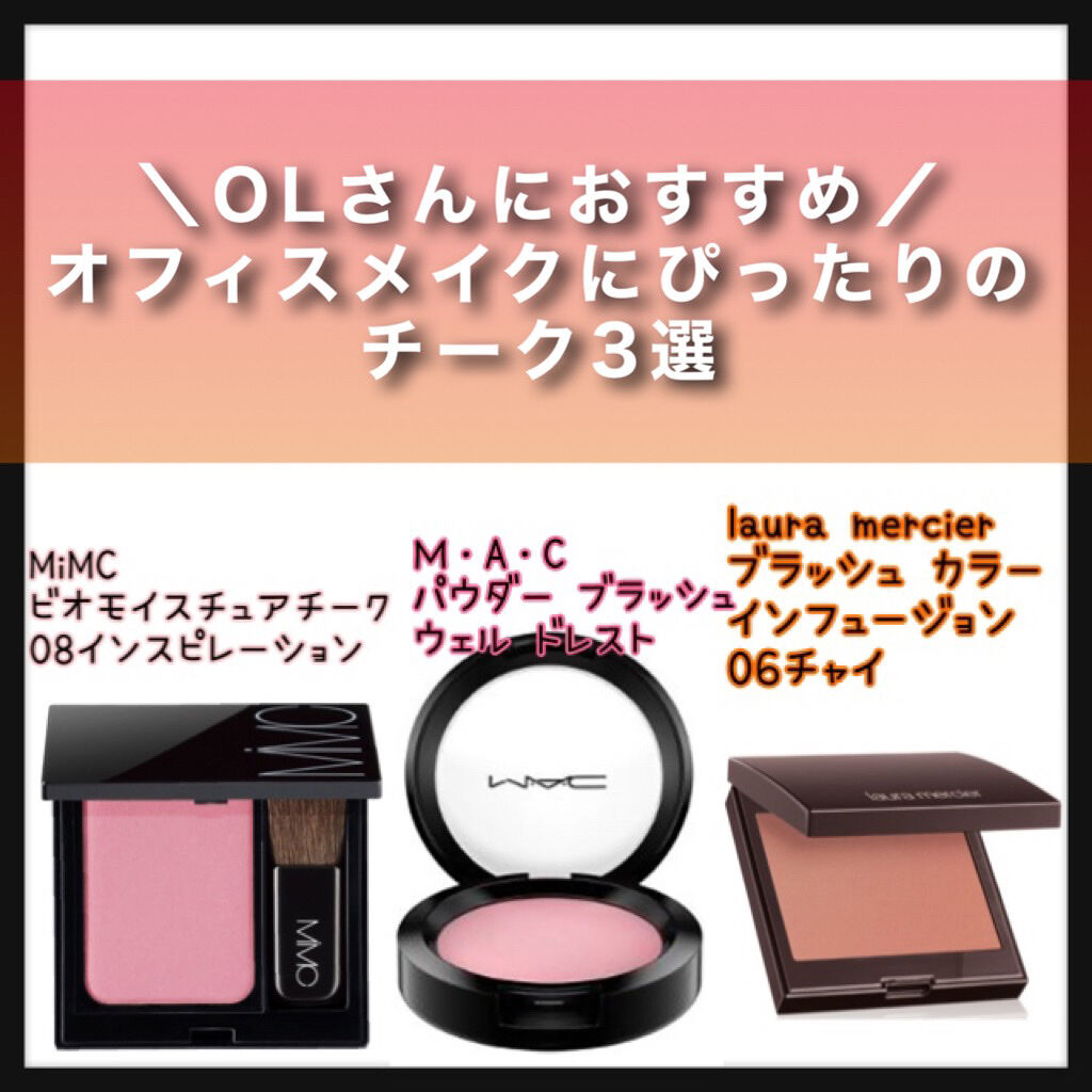 ビオモイスチュアチーク 08 インスピレーション/MiMC/パウダーチークを使ったクチコミ（1枚目）