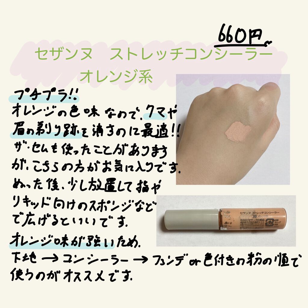 ストレッチコンシーラー/CEZANNE/リキッドコンシーラーを使ったクチコミ（1枚目）