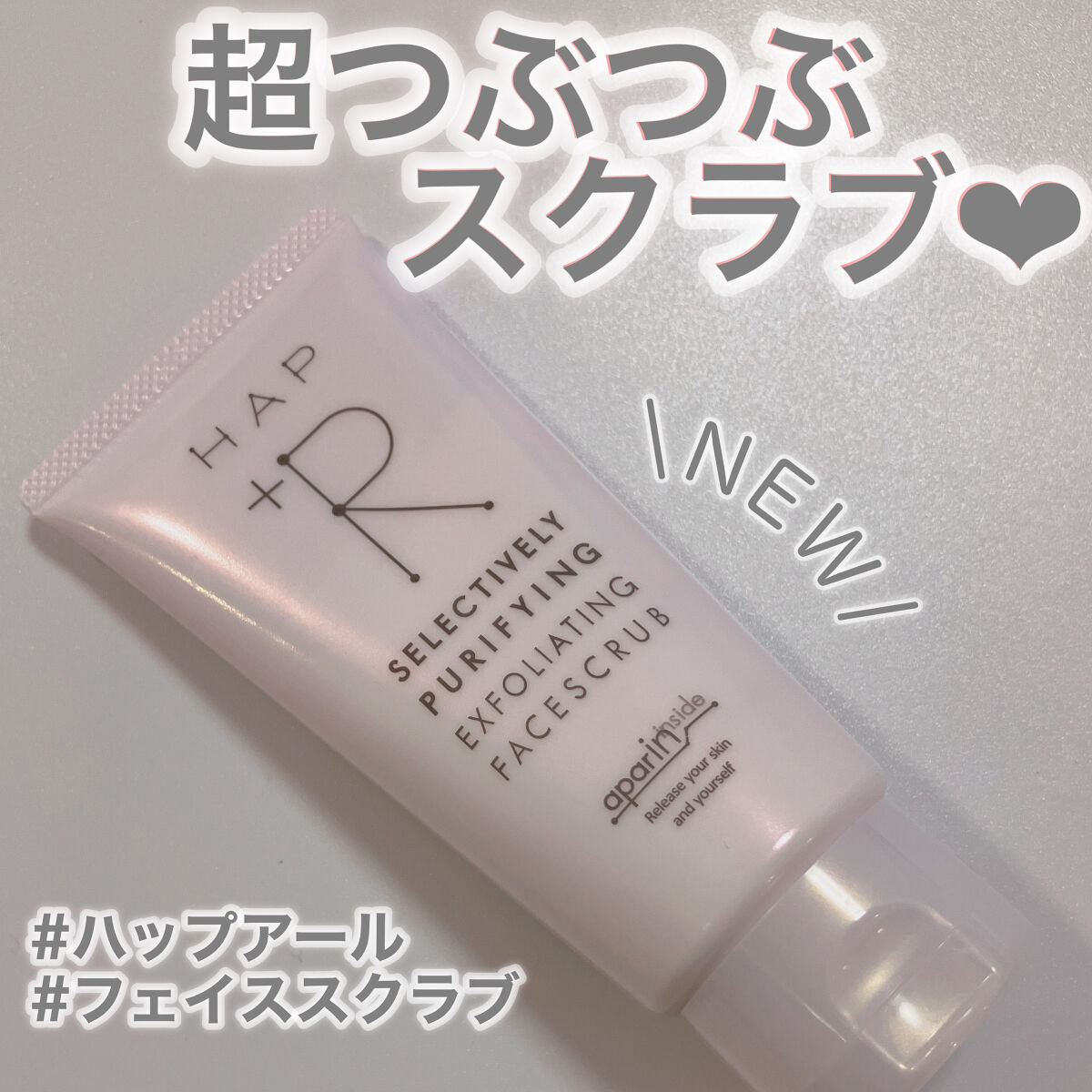 フェイススクラブ /HAP＋R/スクラブ・ゴマージュを使ったクチコミ（1枚目）