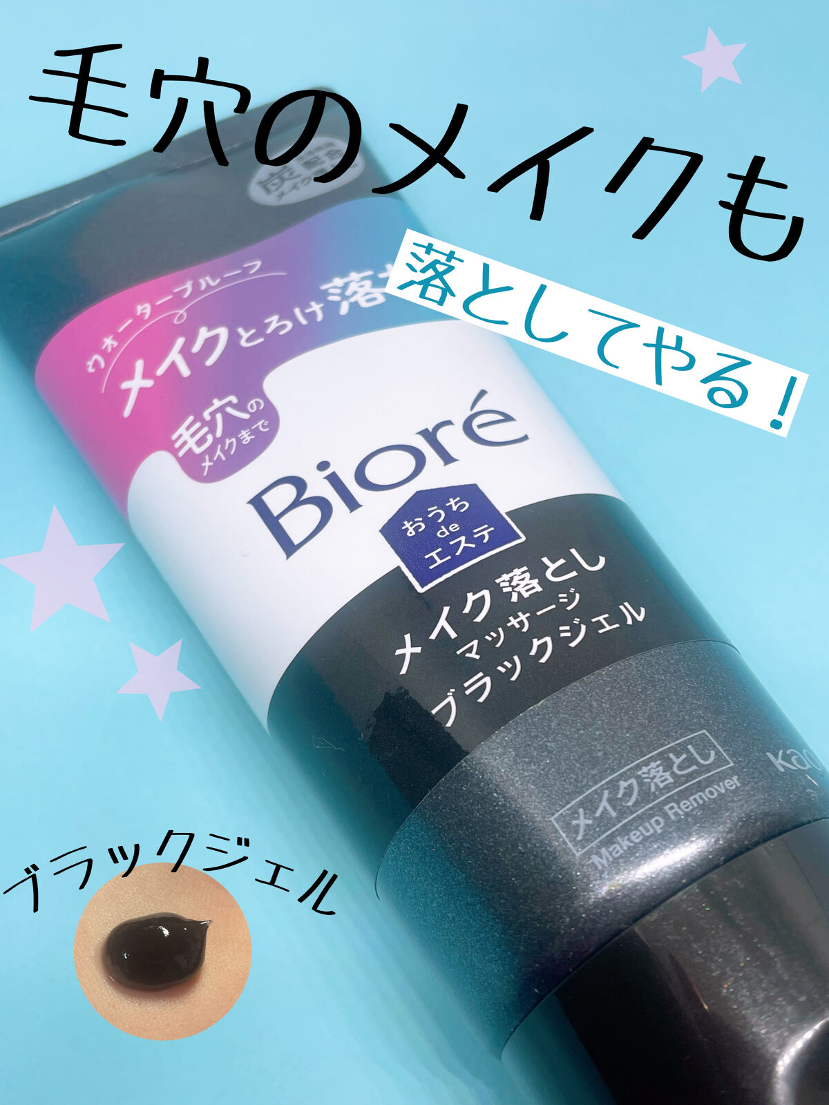 ビオレ おうちdeエステ メイク落とし マッサージブラックジェル/ビオレ/クレンジングジェルを使ったクチコミ（1枚目）